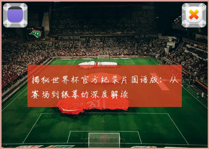 揭秘世界杯官方纪录片国语版:从赛场到银幕的深度解读