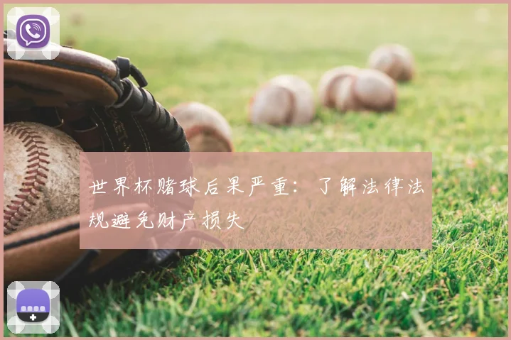世界杯赌球后果严重：了解法律法规避免财产损失
