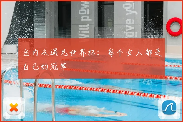 当内衣遇见世界杯:每个女人都是自己的冠军