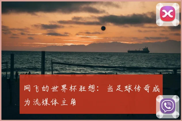 网飞的世界杯狂想：当足球传奇成为流媒体主角
