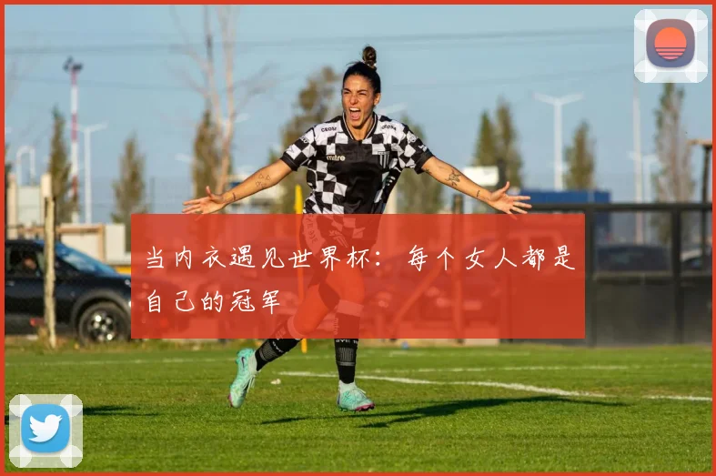 当内衣遇见世界杯:每个女人都是自己的冠军