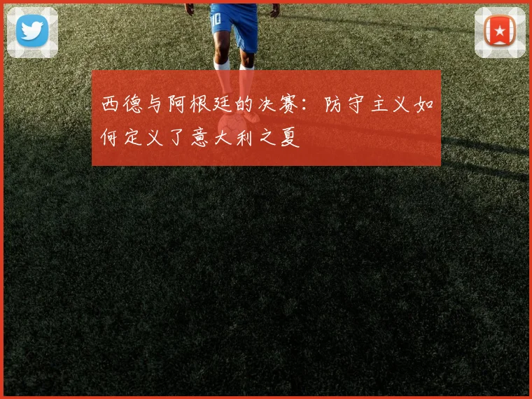 西德与阿根廷的决赛:防守主义如何定义了意大利之夏