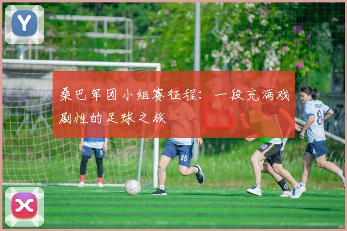 桑巴军团小组赛征程：一段充满戏剧性的足球之旅