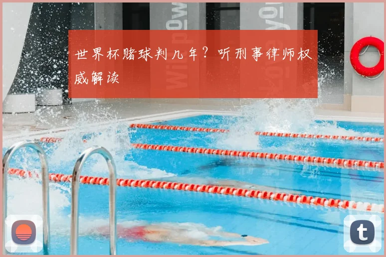 世界杯赌球判几年？听刑事律师权威解读