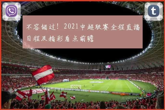 不容错过！2021中超联赛全程直播日程及精彩看点前瞻
