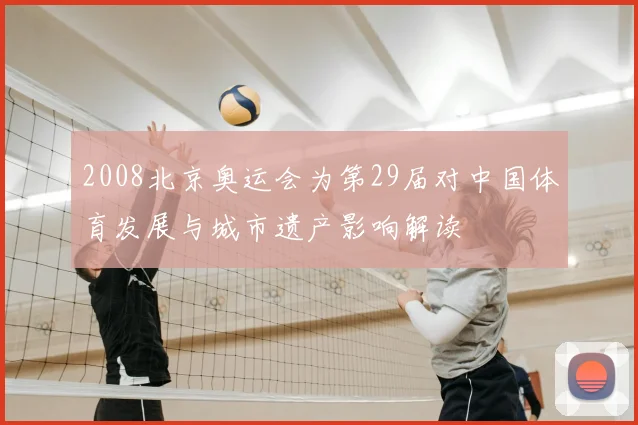2008北京奥运会为第29届对中国体育发展与城市遗产影响解读