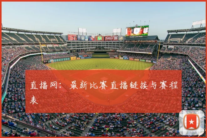 直播网：最新比赛直播链接与赛程表
