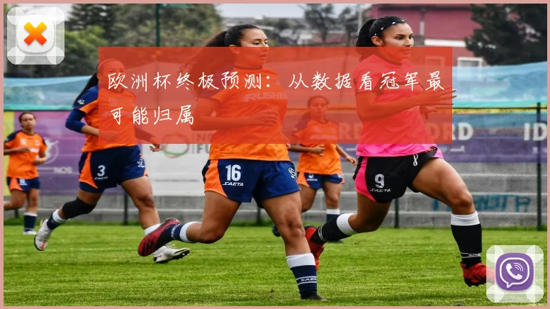 欧洲杯终极预测：从数据看冠军最可能归属