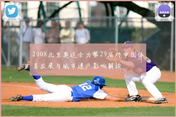 2008北京奥运会为第29届对中国体育发展与城市遗产影响解读